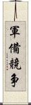 軍備競争 Scroll