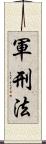 軍刑法 Scroll