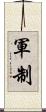 軍制 Scroll