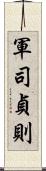 軍司貞則 Scroll