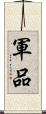 軍品 Scroll