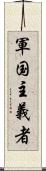 軍国主義者 Scroll
