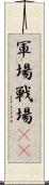 軍場 Scroll