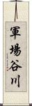 軍場谷川 Scroll