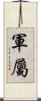 軍屬 Scroll