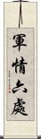 軍情六處 Scroll