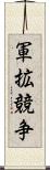 軍拡競争 Scroll