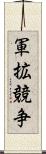 軍拡競争 Scroll