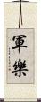 軍樂 Scroll