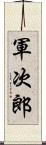 軍次郎 Scroll