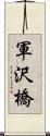 軍沢橋 Scroll