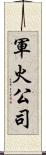 軍火公司 Scroll