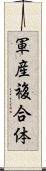 軍産複合体 Scroll