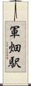 軍畑駅 Scroll