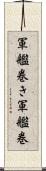 軍艦巻き Scroll