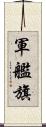 軍艦旗 Scroll