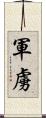 軍虜 Scroll