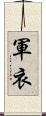 軍衣 Scroll