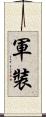軍裝 Scroll