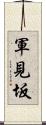 軍見坂 Scroll