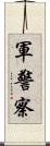 軍警察 Scroll