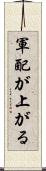 軍配が上がる Scroll