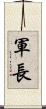 軍長 Scroll