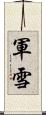 軍雪 Scroll