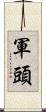 軍頭 Scroll