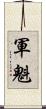 軍魁 Scroll