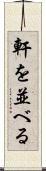 軒を並べる Scroll