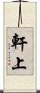軒上 Scroll