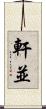 軒並 Scroll