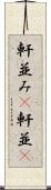 軒並み(P) Scroll