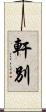 軒別 Scroll