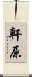 軒原 Scroll