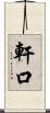 軒口 Scroll