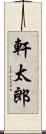 軒太郎 Scroll