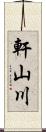 軒山川 Scroll
