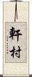 軒村 Scroll