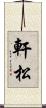軒松 Scroll