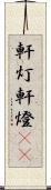 軒灯 Scroll
