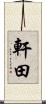 軒田 Scroll