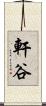 軒谷 Scroll