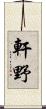 軒野 Scroll