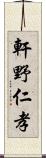 軒野仁孝 Scroll