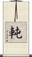 軘 Scroll