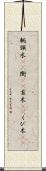 軛 Scroll