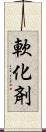 軟化剤 Scroll