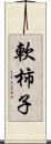 軟柿子 Scroll